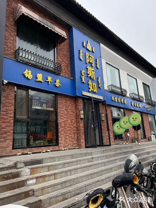 阿斯如蒙餐(长乐宫店)图片