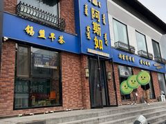 -阿斯如蒙餐(长乐宫店)