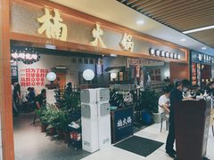 门面-楠火锅(龙阳广场店)
