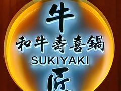 -牛匠和牛寿喜锅(西安总店)