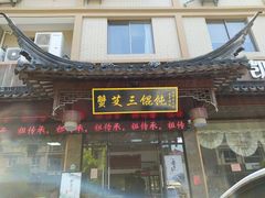门面-蟹芆三馄饨