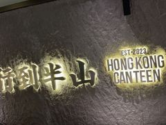 -留半山·香港食堂(啦啦宝都店)