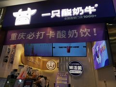 门面-一只酸奶牛(八一路店)