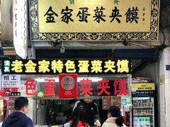 门面-老金家蛋菜夹馍(西安总店)