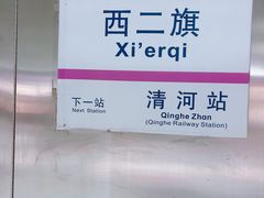 -西二旗(地铁站)