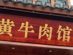 -黄牛肉馆·皖南土菜