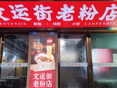 -文运街老粉店(文运街店)