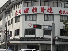 -苏州口腔医院(观前街院区)