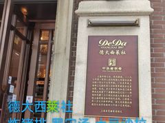 -德大西餐社