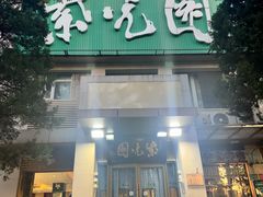 -紫光园(劲松店)