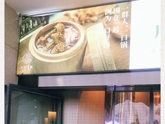 -八珍玉食鸡煲·打边炉(印象城店)