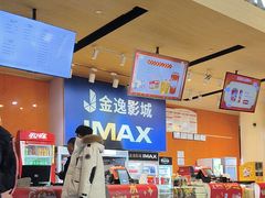 -金逸影城(荟聚IMAX激光店)