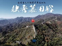 -慕田峪长城
