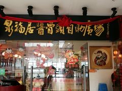门面-泉福居酱骨头自助广场(南大街商业步行街店)