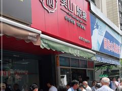 门面-吴山烤禽 (吴山路店)