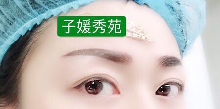 -子媛秀苑半永久定妆