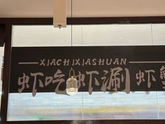 -虾吃虾涮.虾火锅.肉蟹煲(步步高梅溪新天地店)