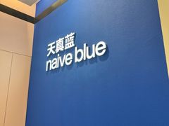 -天真蓝照相馆(杭州滨江宝龙店)