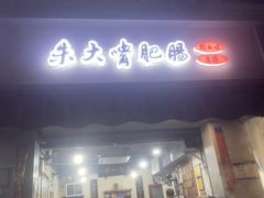 -朱大嘴肥肠血旺(福字街店)