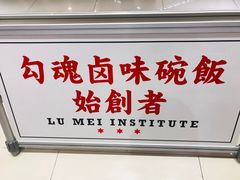 门面-狮头牌卤味研究所·卤味饭(花城汇南区店)