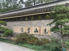 -惠山古镇·寄畅园