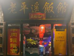 -老平遥饭馆
