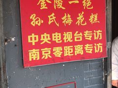 门面-孙氏梅花糕(马台街)