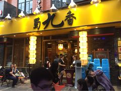 蜀九香火锅酒楼(彩虹店)-蜀九香火锅(彩虹店)