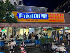 -有间冰室(侨港风情街店)