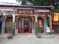 门面-西关竹园(荔枝湾店)