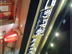 -巴蜀印象火锅(永陵总店)