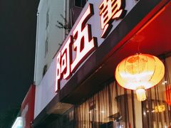 -阿五黄河大鲤鱼(建业路店)