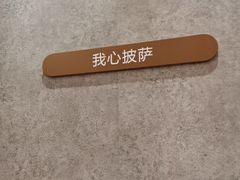 -必胜客(新中纬店)