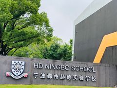 -赫德实验学校(鄞州校区)