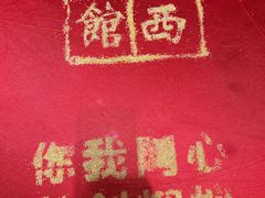 -山西会馆·晋菜·晋商宴·牌匾博物馆(胜利东街店)