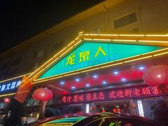 -龙泉人椰子鸡.糟粕醋.海南菜(三亚旗舰店)