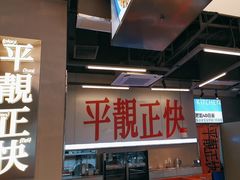 -肥韬茶餐厅(海上世界店)