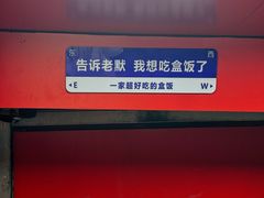 -晓宇盒饭(民安街店)