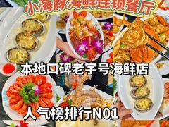 -小海豚•老字号海鲜餐厅(天涯店)