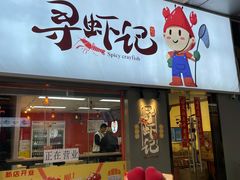 门面-寻虾记(小寨店)