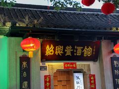 -绍兴鲁迅故里·沈园景区