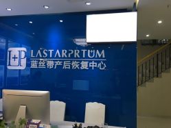 -蓝丝带产后恢复中心(清扬茂业店)