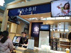 -厝内小眷村(西单大悦城店)