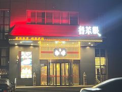 -鲁菜根·泰安菜(万达店)