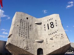 -沈阳“九·一八”历史博物馆