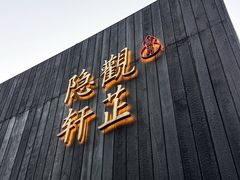 -觀芷隐轩