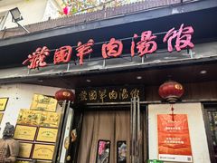 -虢国羊肉汤馆(政二街店)