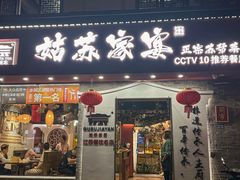 -姑苏家宴·苏帮菜·松鼠桂鱼(苏州总店)