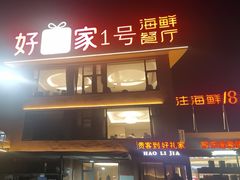 -好礼家海鲜•海肠捞饭大王(金沙滩念慈别墅店)