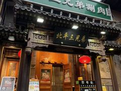 -北平三兄弟涮肉(簋街总店)
